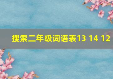 搜索二年级词语表13 14 12